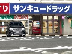 サンキュードラッグ大里東口薬局
