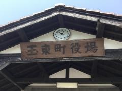 玉東町役場
