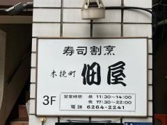 寿司割烹・佃屋