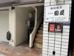 寿司割烹・佃屋