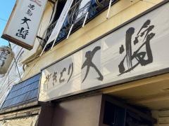 やきとり大将