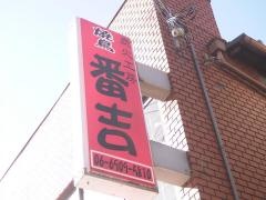 炭火工房鳥庵ばん吉
