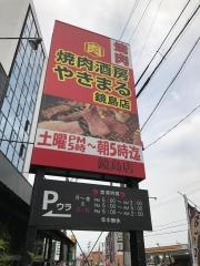 やきまる鏡島店