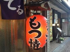 焼とん・てるてる