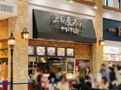 三田屋本店神戸三田プレミアム・アウトレット店