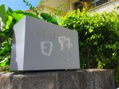 酒膳・日野