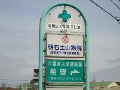 明石土山病院