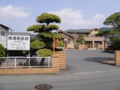南須原医院