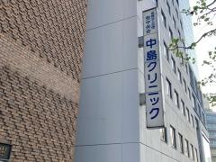 中島クリニック