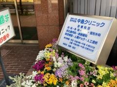 中島クリニック
