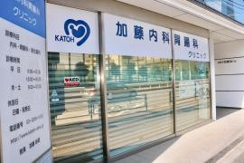 加藤内科胃腸科クリニック