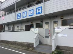 三瓶眼科