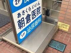 朝倉医院泌尿器科