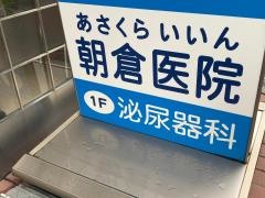 朝倉医院泌尿器科