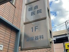 朝倉医院泌尿器科
