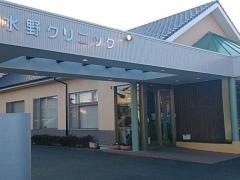 水野クリニック