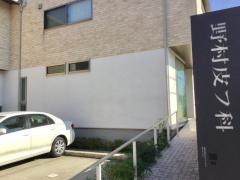 野村皮フ科
