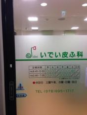 いでい皮ふ科