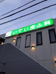 いでい皮ふ科