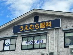 うえむら眼科
