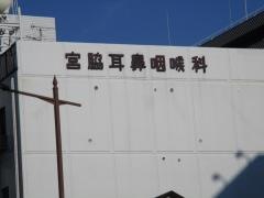 宮脇耳鼻咽喉科医院