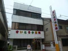 さいとう小児科