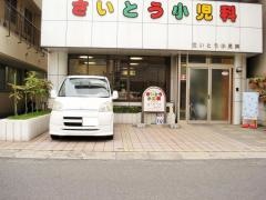 さいとう小児科