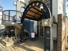 寺田動物病院