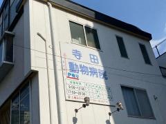 寺田動物病院