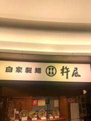 杵屋　山王パークタワービル店