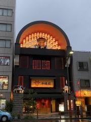 平城苑　本館浅草雷門店