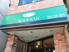 珈琲館　砂町銀座店