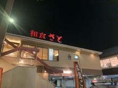 和食さと　水主町店