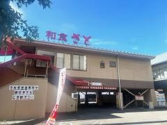 和食さと　水主町店