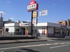 くら寿司　諸福店