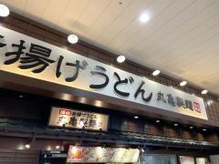 丸亀製麺　イオンモール新瑞橋店