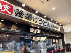丸亀製麺　イオンモール新瑞橋店