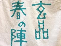 玄品　蒲田