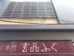 玄品　蒲田