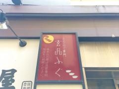 玄品　蒲田