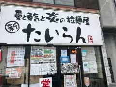 愛と勇気と炎の拉麺屋たいらん泉中央店