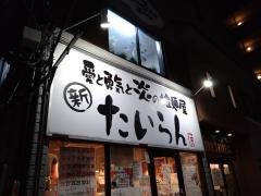 愛と勇気と炎の拉麺屋たいらん泉中央店