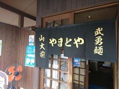 山大前やまとや