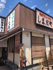 しまだや