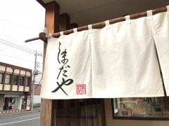 しまだや