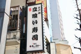 魚がし日本一麹町店