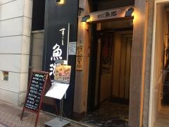 すし魚游　銀座店
