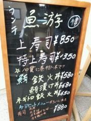 すし魚游　銀座店