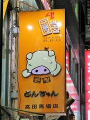とんちゃん高田馬場店