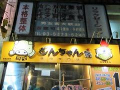 とんちゃん高田馬場店
